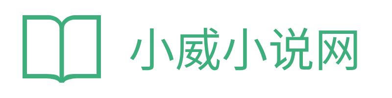 小威小说网